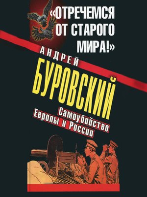 cover image of «Отречемся от старого мира!» Самоубийство Европы и России